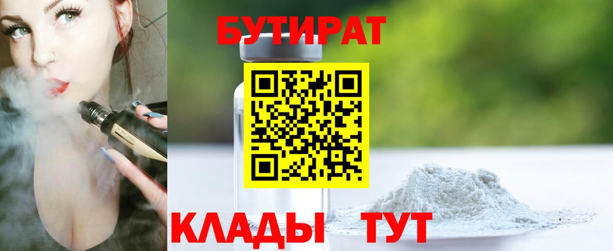 Бутират BDO Зерноград