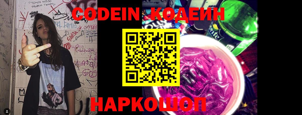 Codein напиток Lean (лин) Зерноград